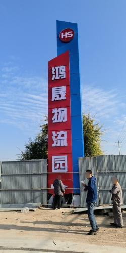 石家庄鸿晟物流园