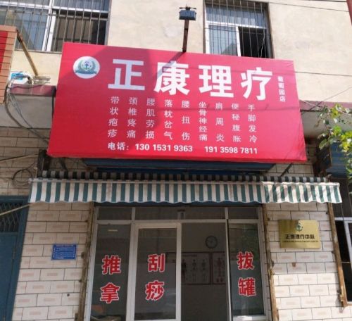 正康理疗(葡萄园店)门店外观