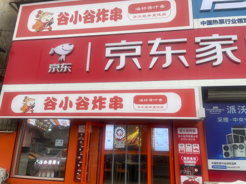 谷小谷炸串