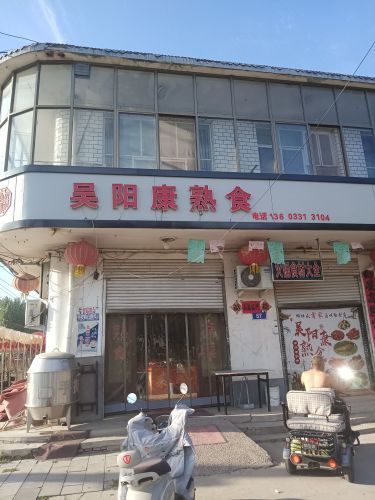 吴阳康熟食店