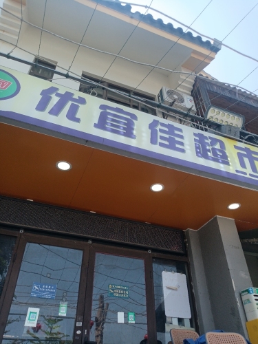 优宜佳超市(龙海一路店)