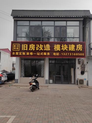 旧房改造模块建房星汉科技