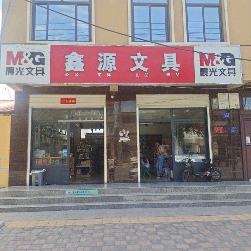 鑫源文具(栾城区七中店)