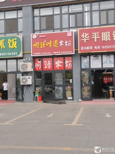 阿臻味道米粉