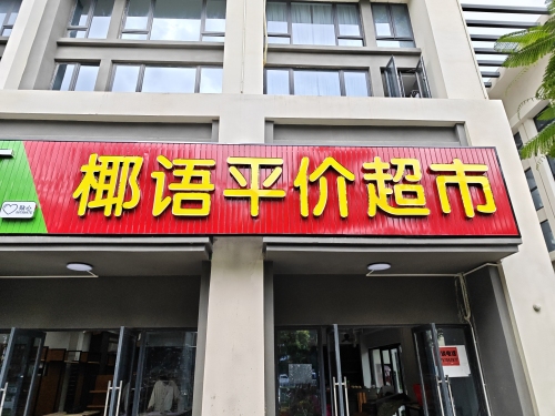 椰语平价超市
