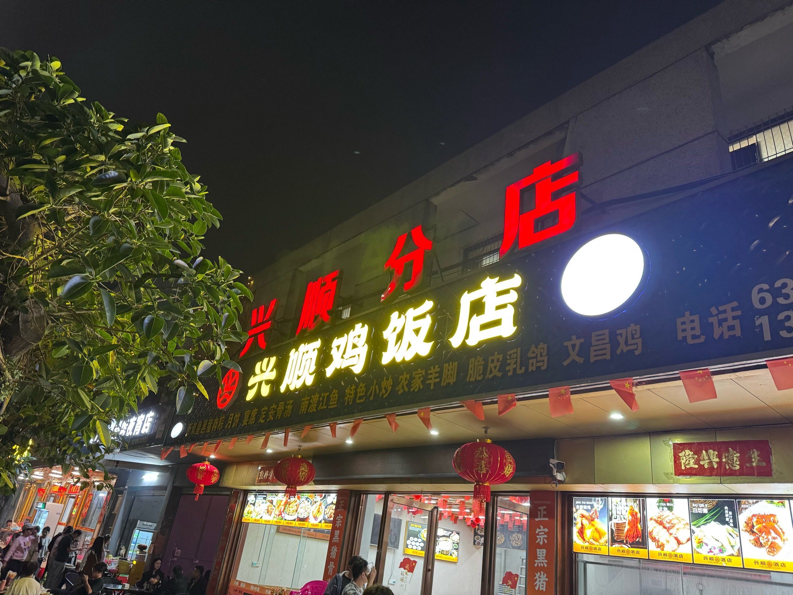 兴顺美食坊