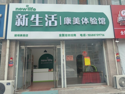 新生活康养体验馆(金鑫.缗城一品店)