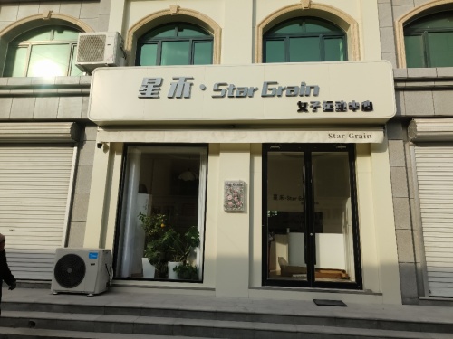 星禾女子运动中心