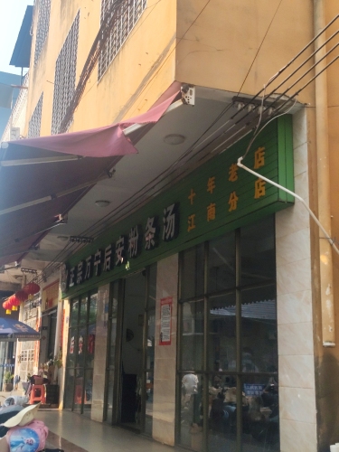 正宗万宁后安粉条汤(江南分店)