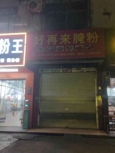 好再来腌粉(保亭分店)
