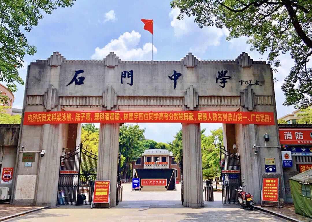 石门中学 - 佛山市南海区 - 科教文化服务;学校;中学 | 地址营业时间 | Amap