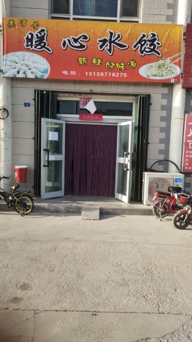 暖心水饺
