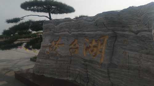 黄台湖旅行图片 2