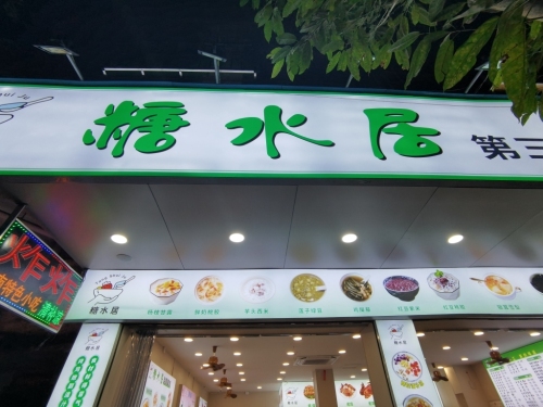 糖水居