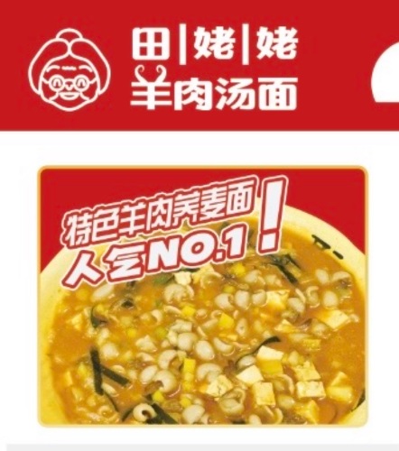 田姥姥羊肉汤面馆