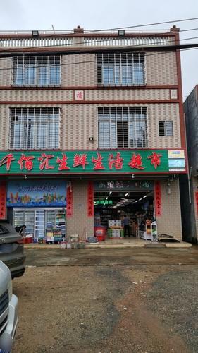 云龙千佰汇生鲜生活超市(云龙海榆北路店)