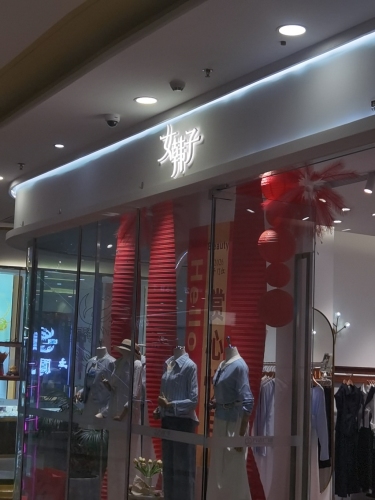 女韩子(万达广场东方店)