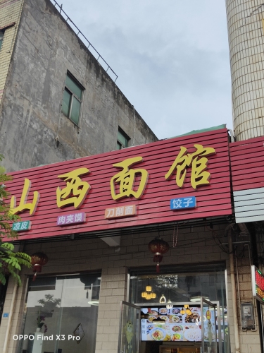 山西面馆(兴丹店)