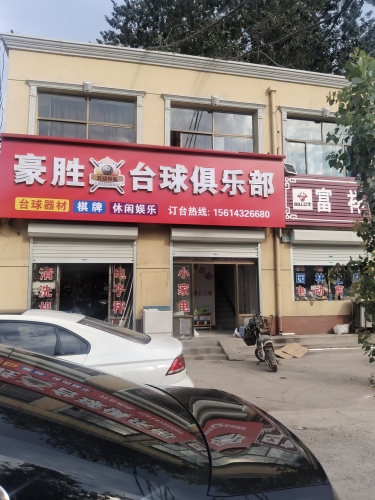 豪胜台球俱乐部