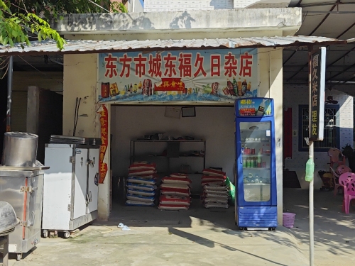 东方市城东福久日杂店