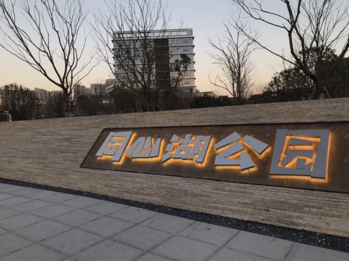 镇海国际人才公园旅行图片 2