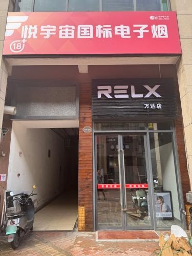 RELX悦刻(万达广场店)