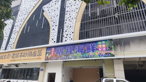明月海鲜