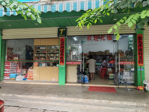 富文仁浈副食店