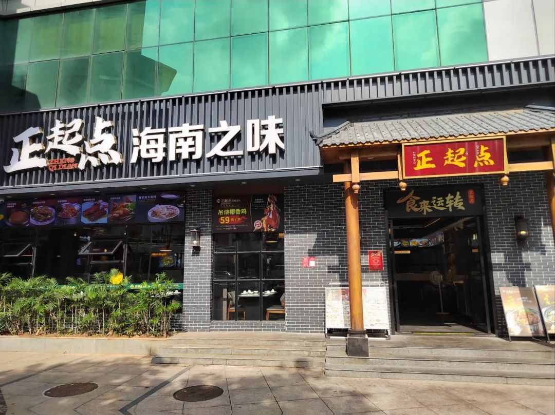 正起点·海南之味