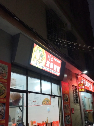鲜味·海鲜焖面