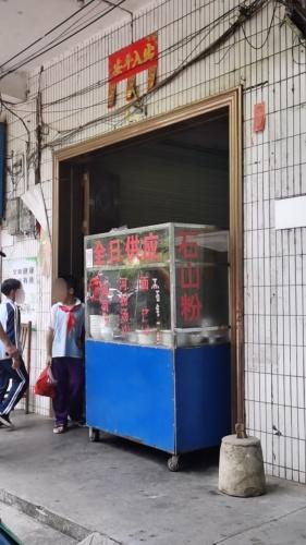 石山粉(百年老店,北铺老粉家第一家)