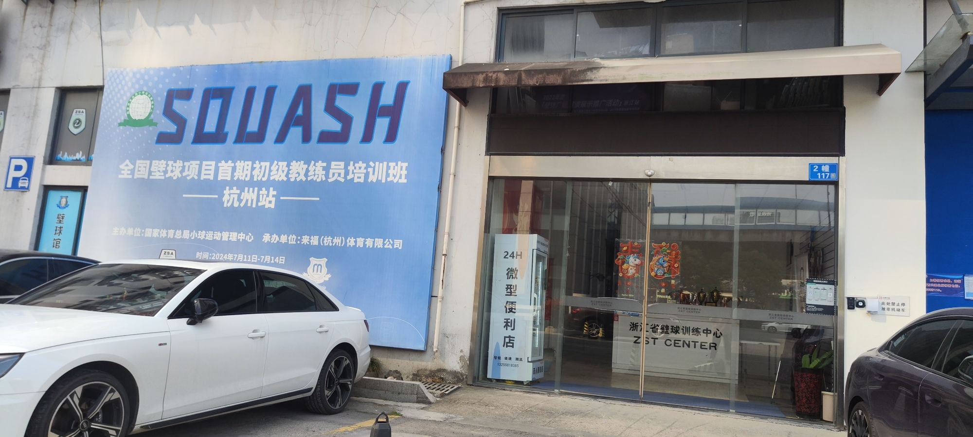 浙江省壁球训练中心