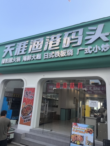 天涯渔港码头海鲜海南餐厅