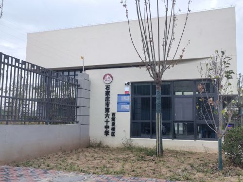石家庄市第六十中学(西简良校区)