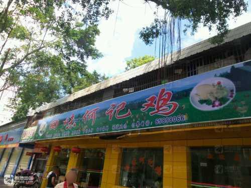 海口琼山国兴回味何记鸡店