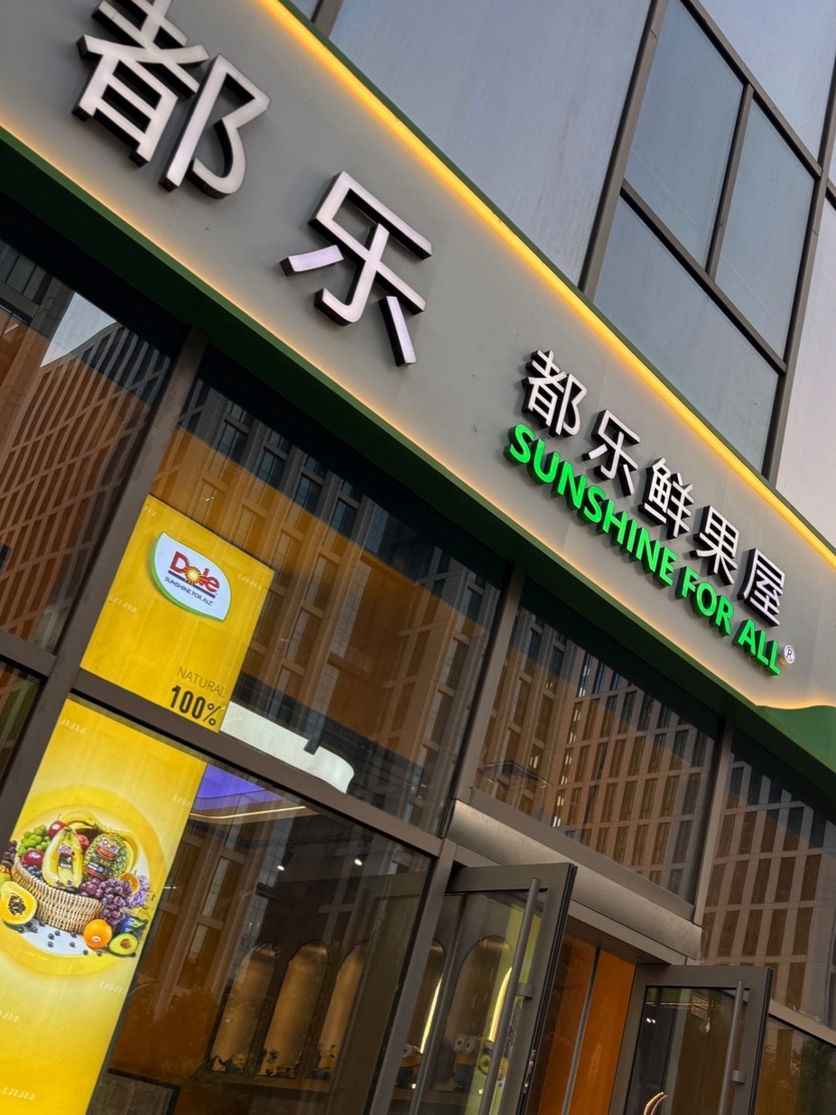 都乐鲜果屋(欢乐汇店)