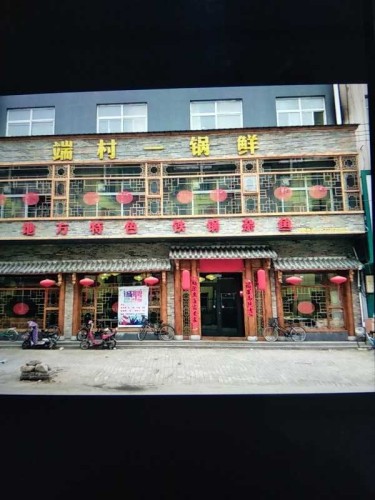 端村一锅鲜