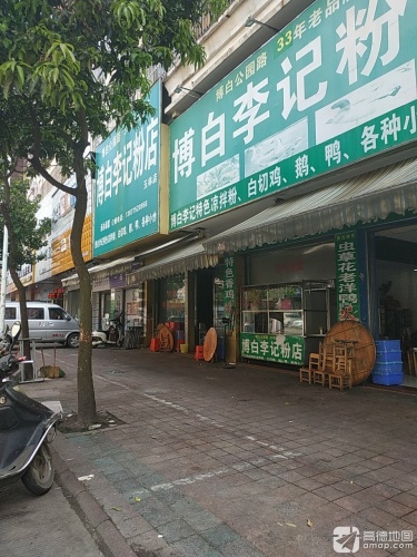 博白李记粉店(玉林店)