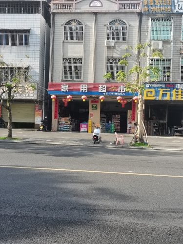 家用超市(爱海中路店)