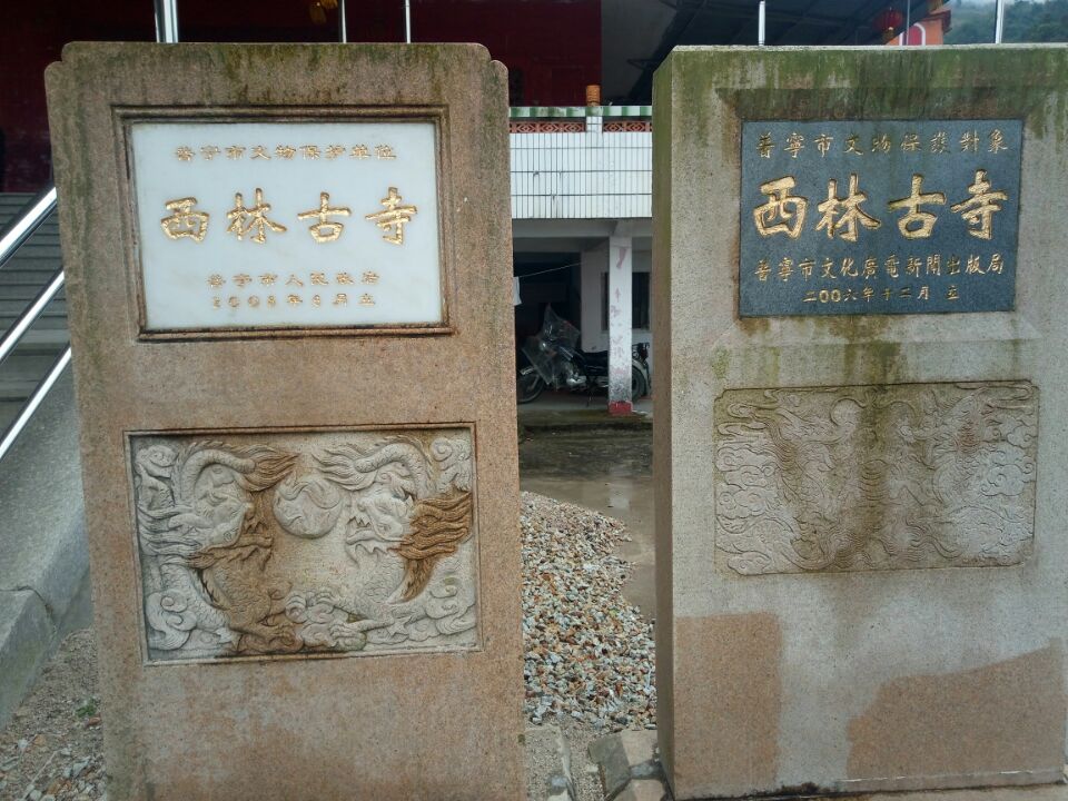 西林古寺实景照片