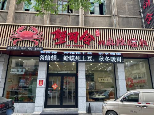 蟹司令的麻辣嗑栈海鲜馆(长江店)