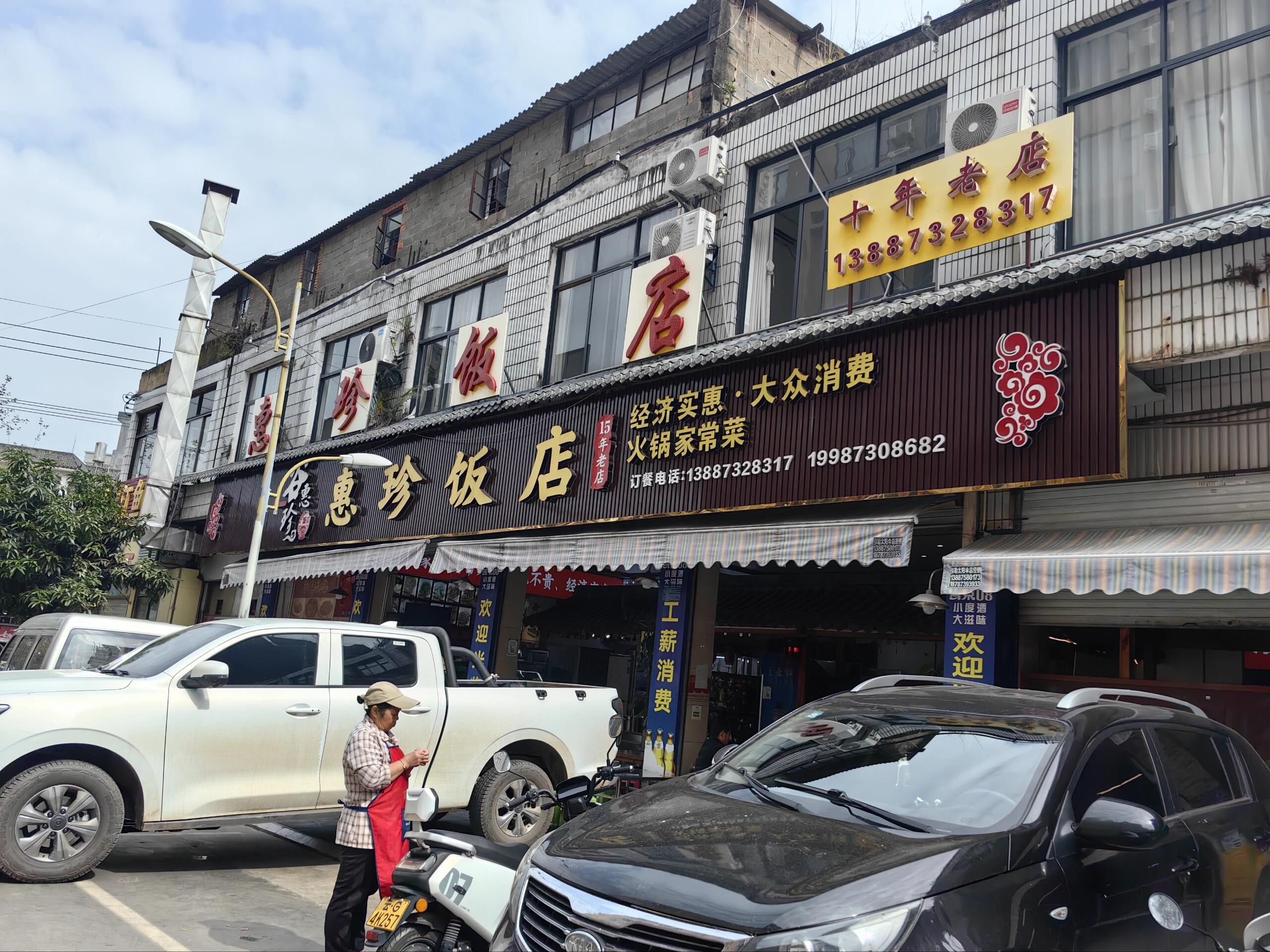 惠珍饭店