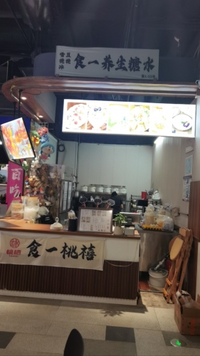 食一桃禧
