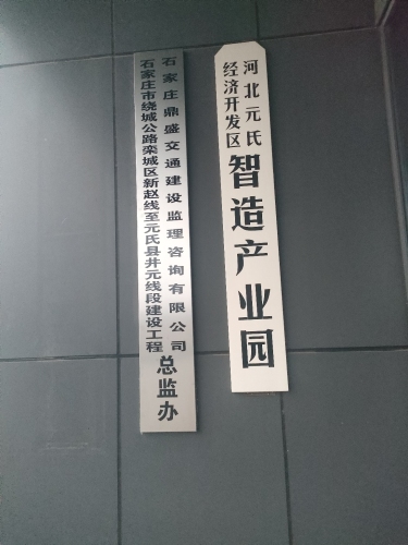 石家庄市绕城公路栾城区新赵线至元氏县井元线段建设工程总监办