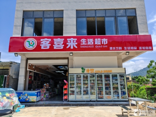客喜来生活超市