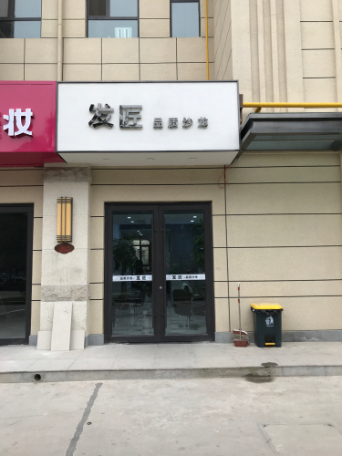 发匠品质沙龙门店外观