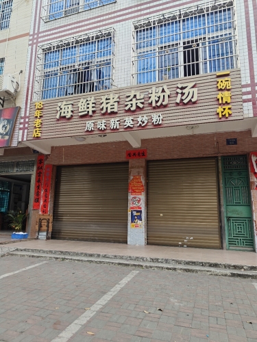 海鲜猪杂粉汤18年老店