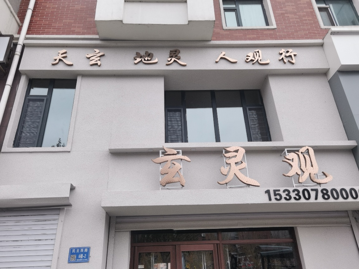 玄灵观实景照片