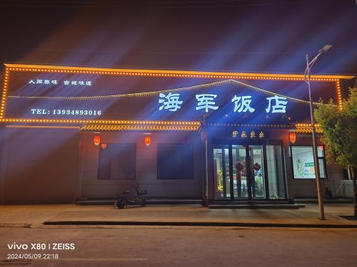 万泉海军饭店门店外观
