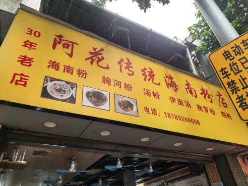 阿花传统海南粉店